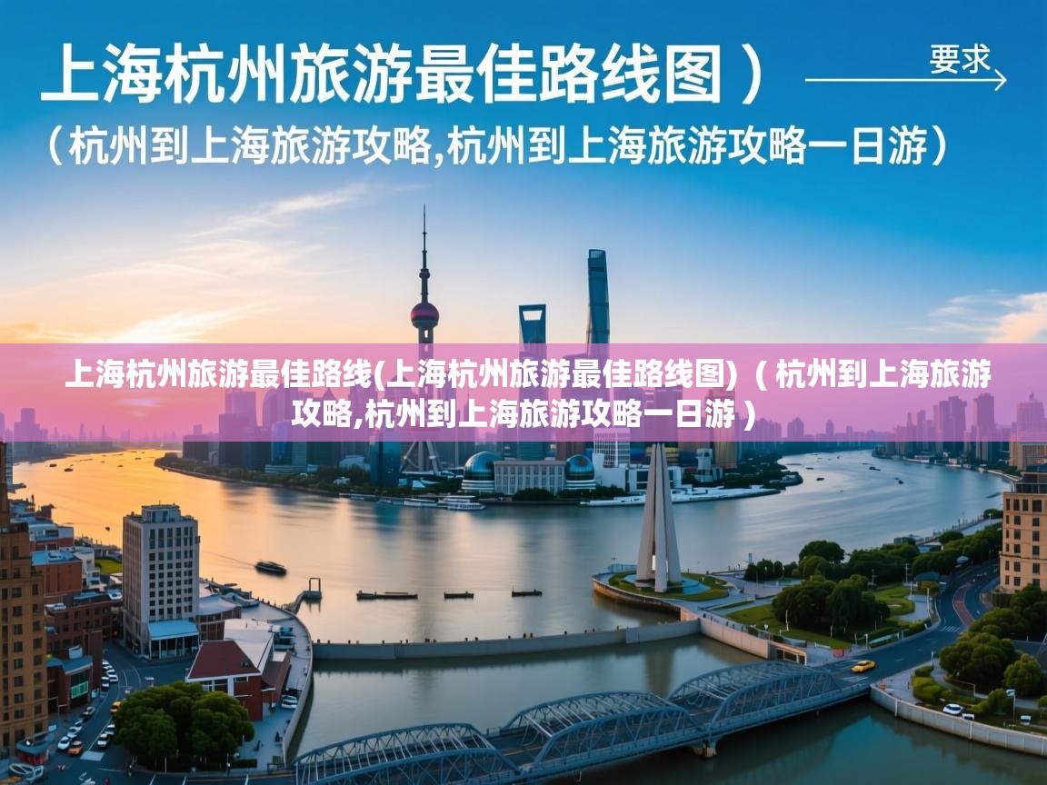  上海杭州旅游最佳路线(上海杭州旅游最佳路线图)  ( 杭州到上海旅游攻略,杭州到上海旅游攻略一日游 )