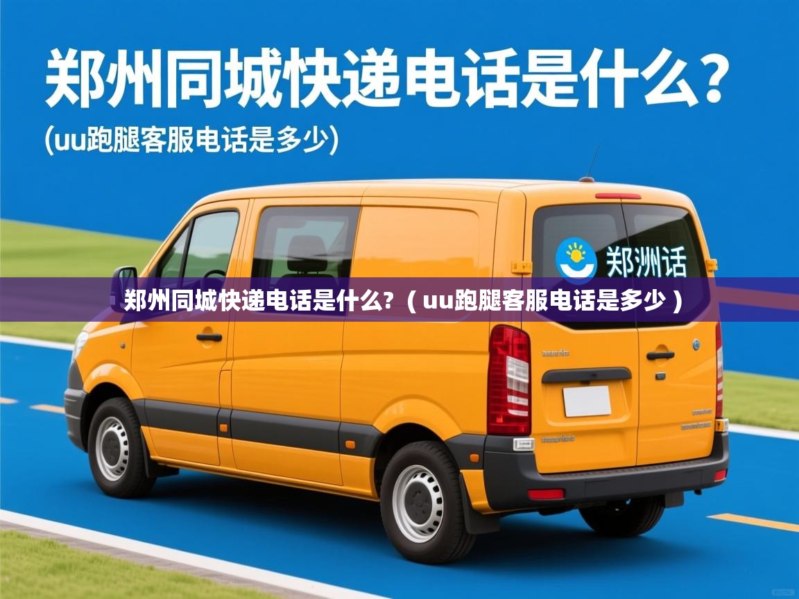  郑州同城快递电话是什么?  ( uu跑腿客服电话是多少 )