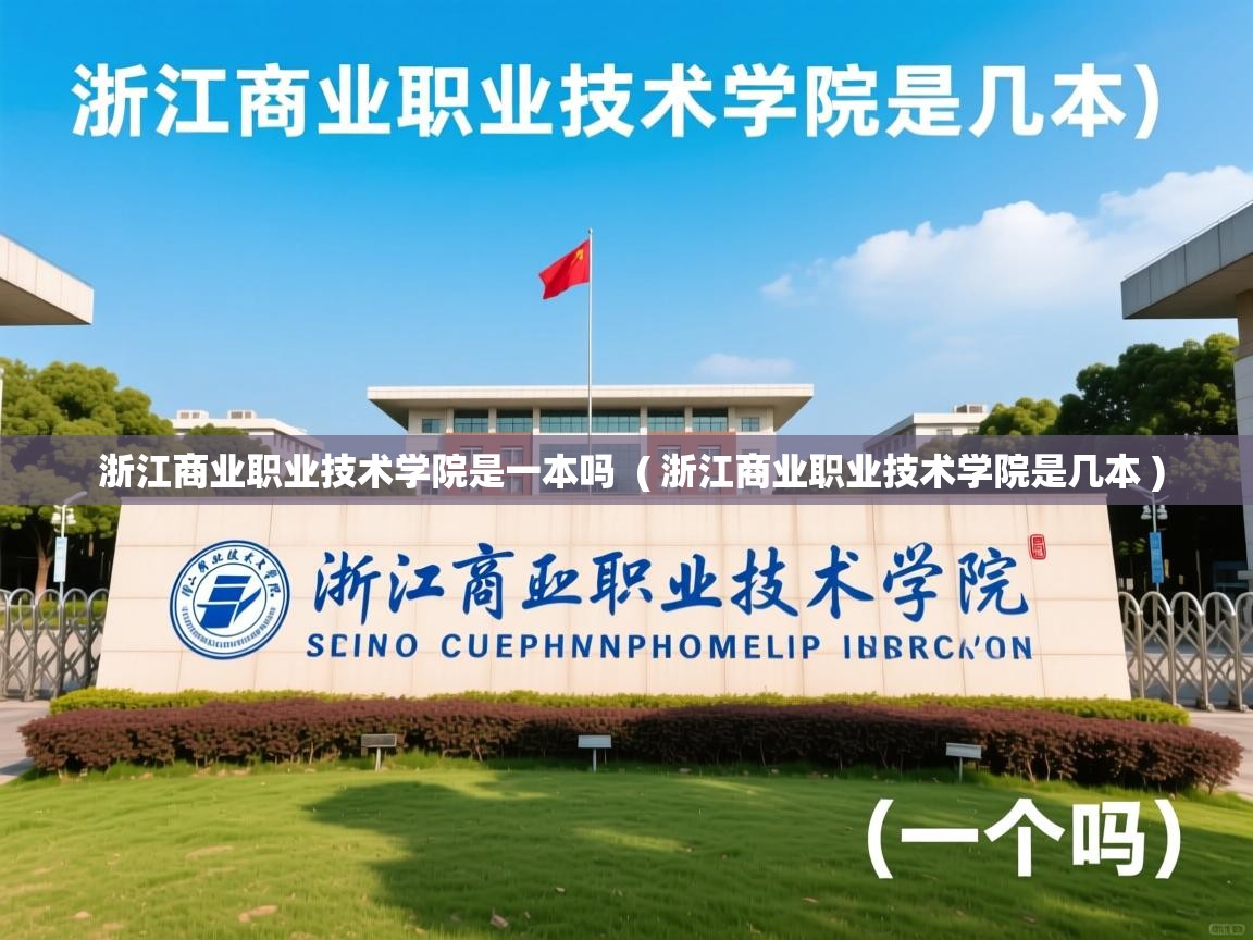  浙江商业职业技术学院是一本吗  ( 浙江商业职业技术学院是几本 )