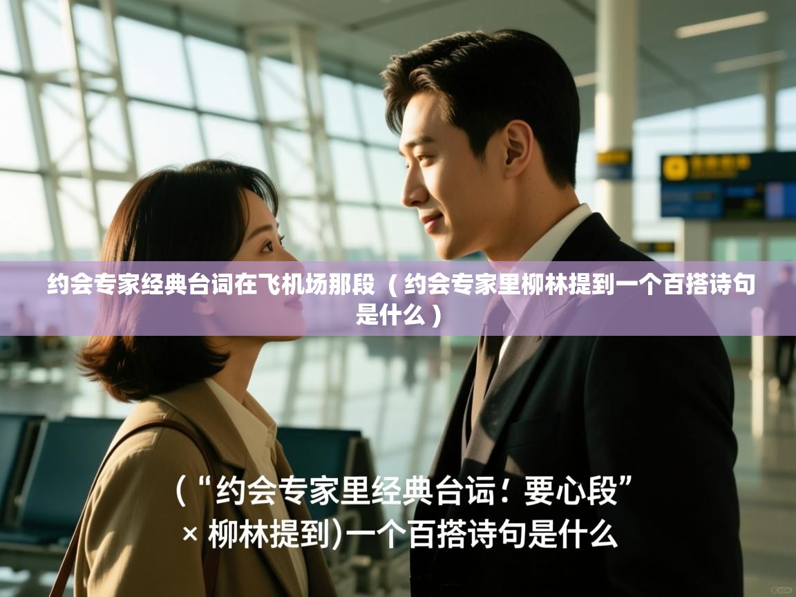  约会专家经典台词在飞机场那段  ( 约会专家里柳林提到一个百搭诗句是什么 )