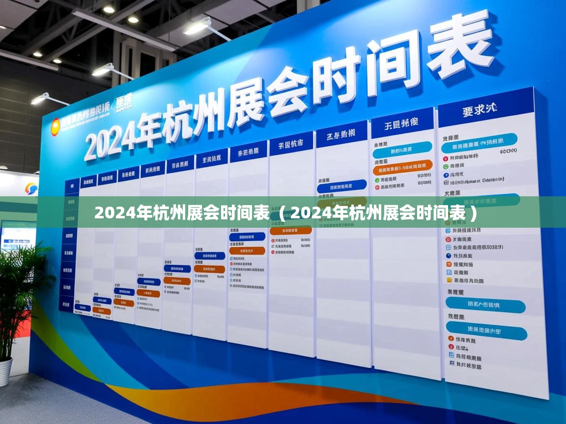  2024年杭州展会时间表  ( 2024年杭州展会时间表 )