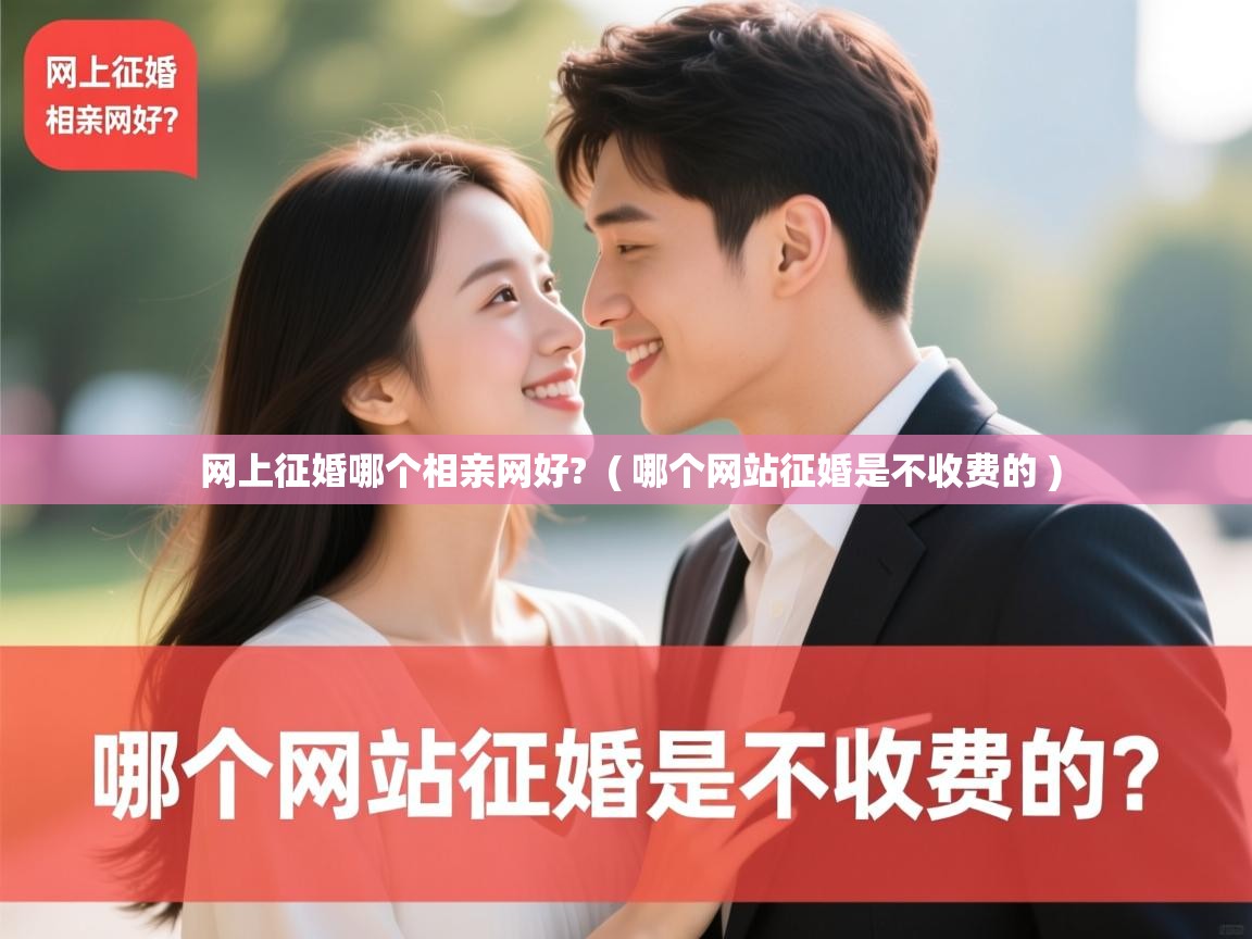  网上征婚哪个相亲网好?  ( 哪个网站征婚是不收费的 )