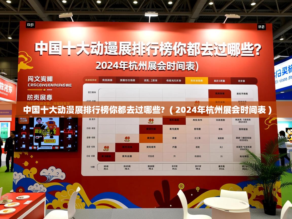  中国十大动漫展排行榜你都去过哪些?  ( 2024年杭州展会时间表 )