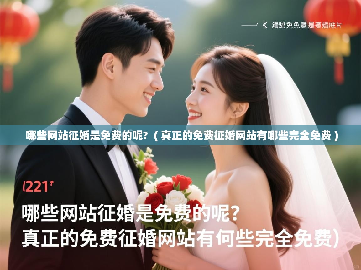  哪些网站征婚是免费的呢?  ( 真正的免费征婚网站有哪些完全免费 )