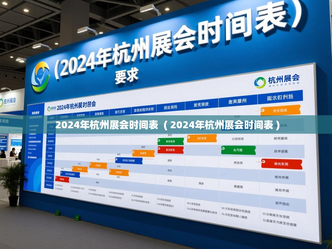  2024年杭州展会时间表  ( 2024年杭州展会时间表 )