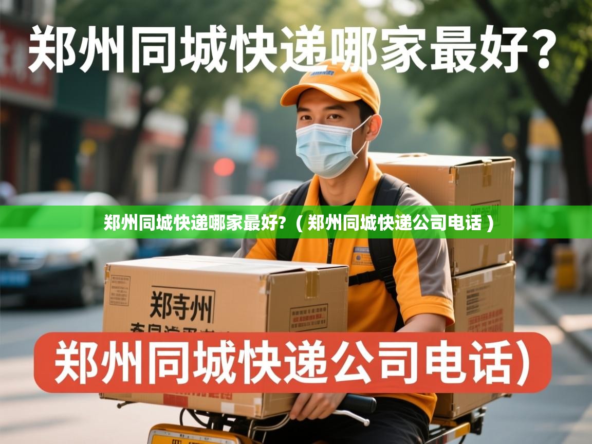  郑州同城快递哪家最好?  ( 郑州同城快递公司电话 )