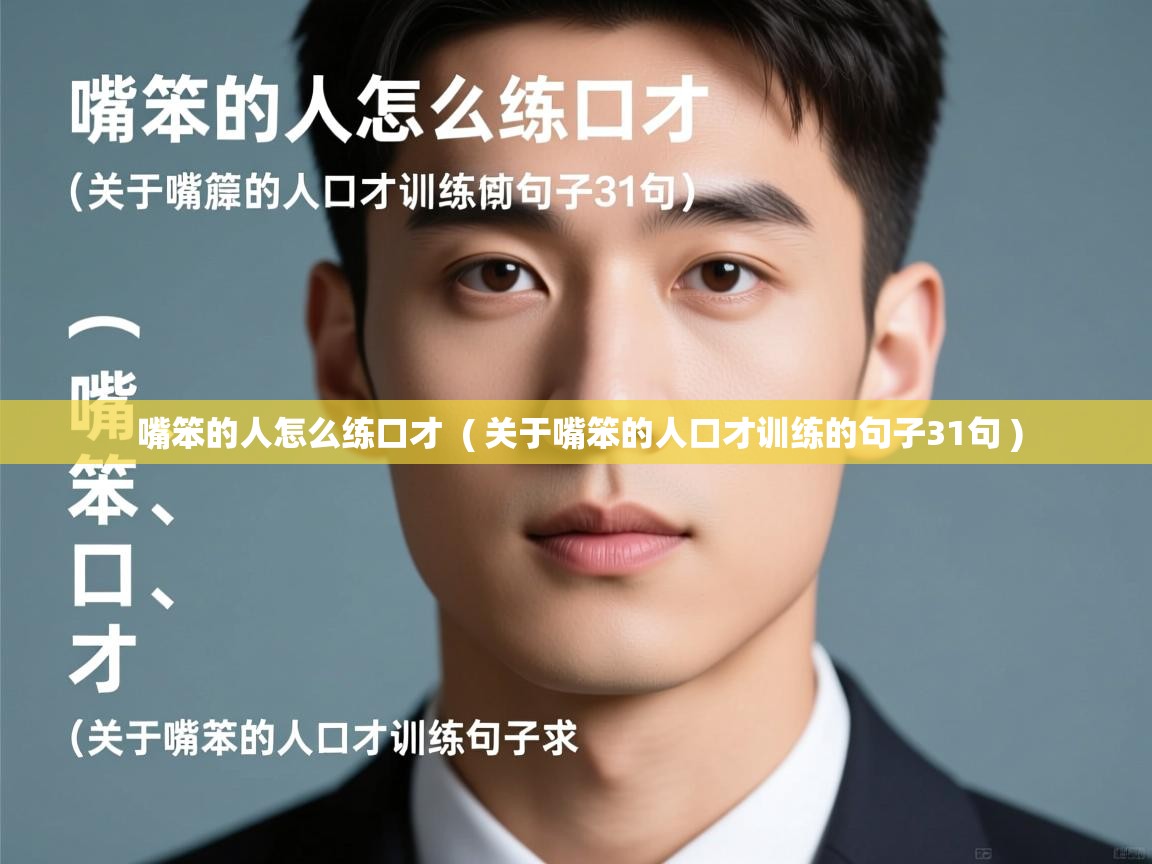  嘴笨的人怎么练口才  ( 关于嘴笨的人口才训练的句子31句 )