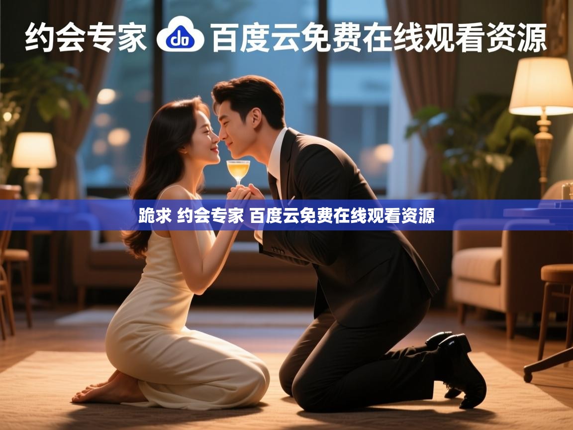  跪求 约会专家 百度云免费在线观看资源 