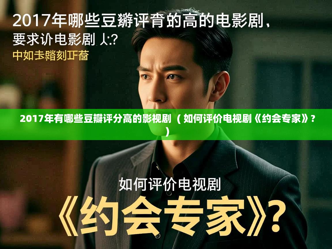  2017年有哪些豆瓣评分高的影视剧  ( 如何评价电视剧《约会专家》? )