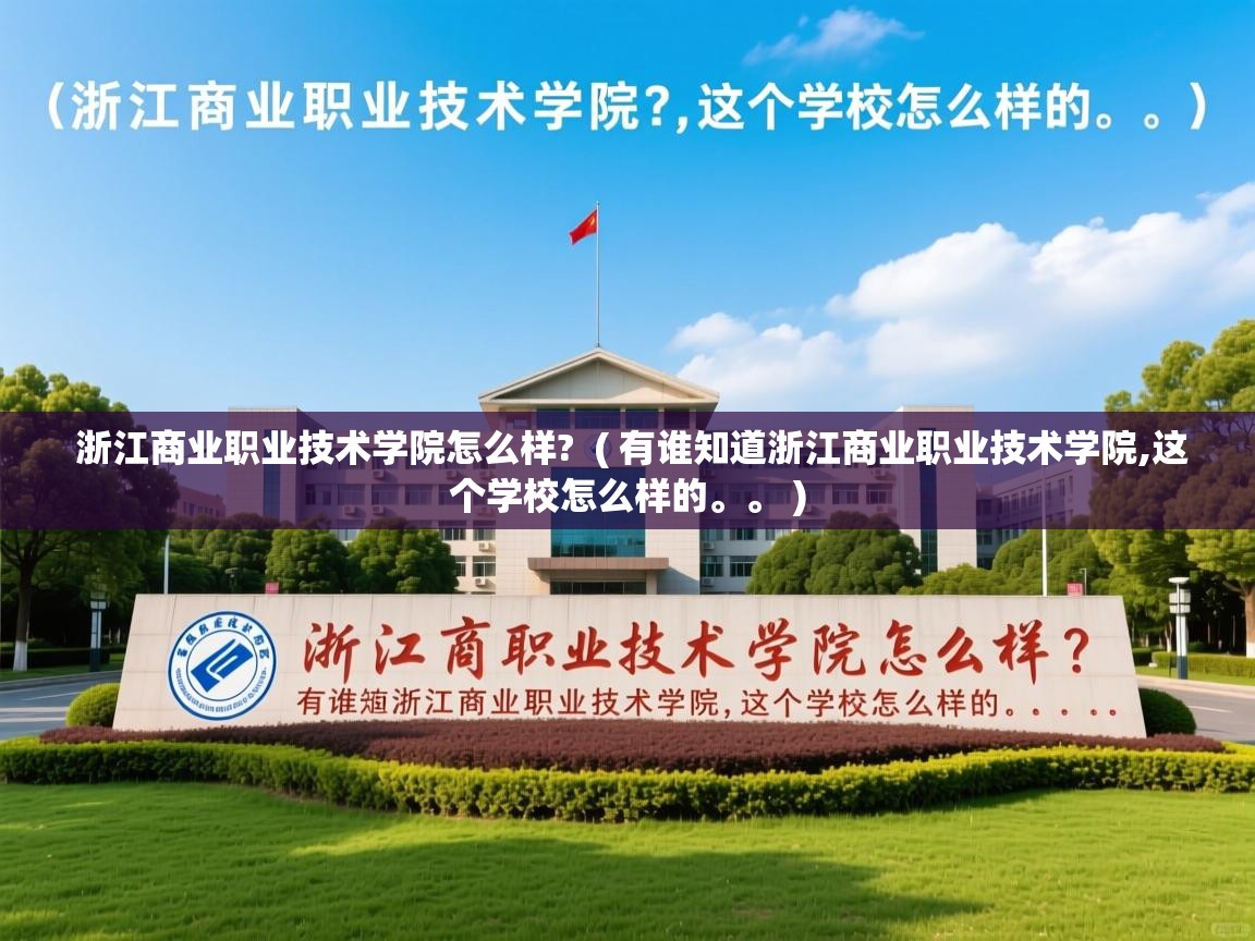  浙江商业职业技术学院怎么样?  ( 有谁知道浙江商业职业技术学院,这个学校怎么样的。。 )