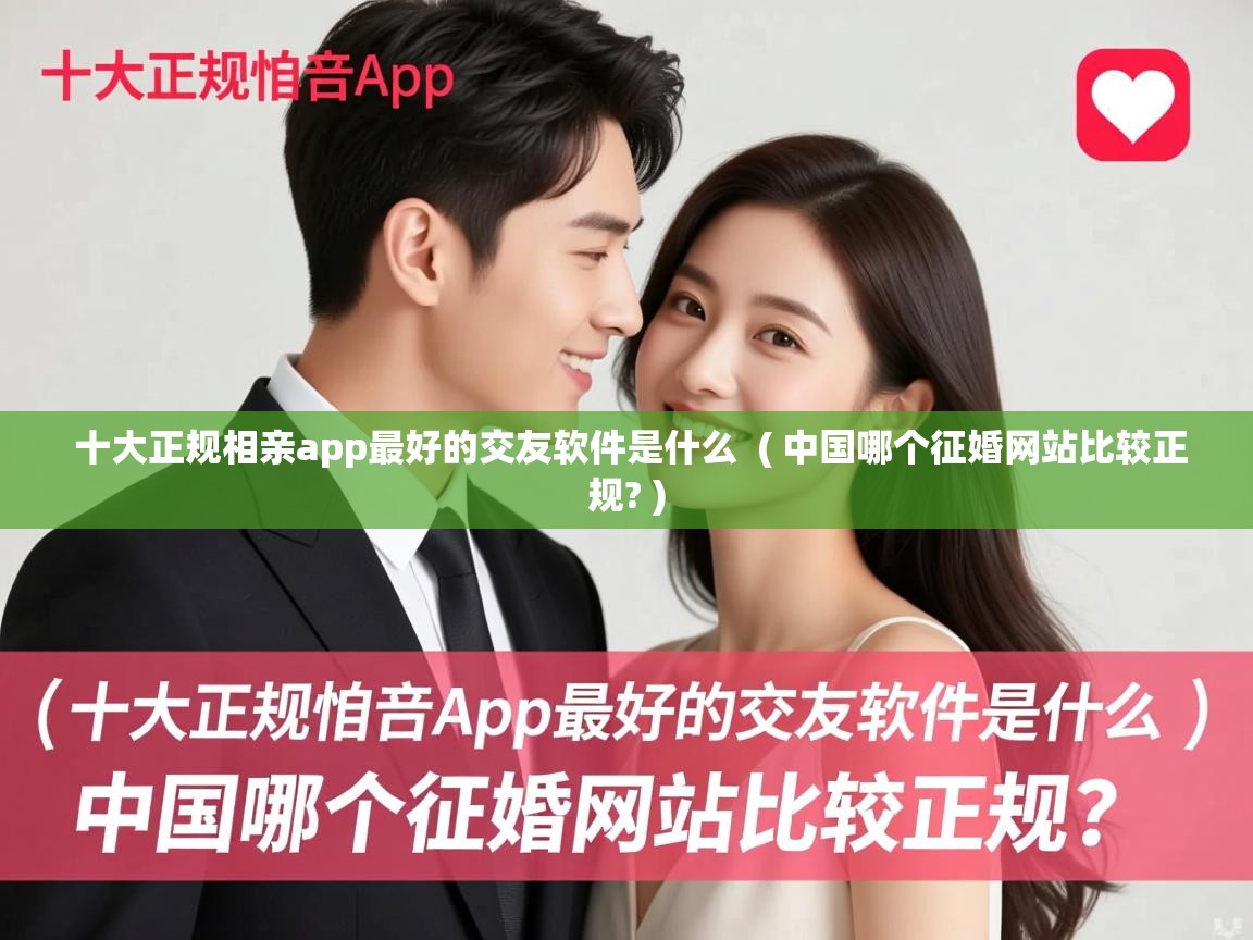  十大正规相亲app最好的交友软件是什么  ( 中国哪个征婚网站比较正规? )