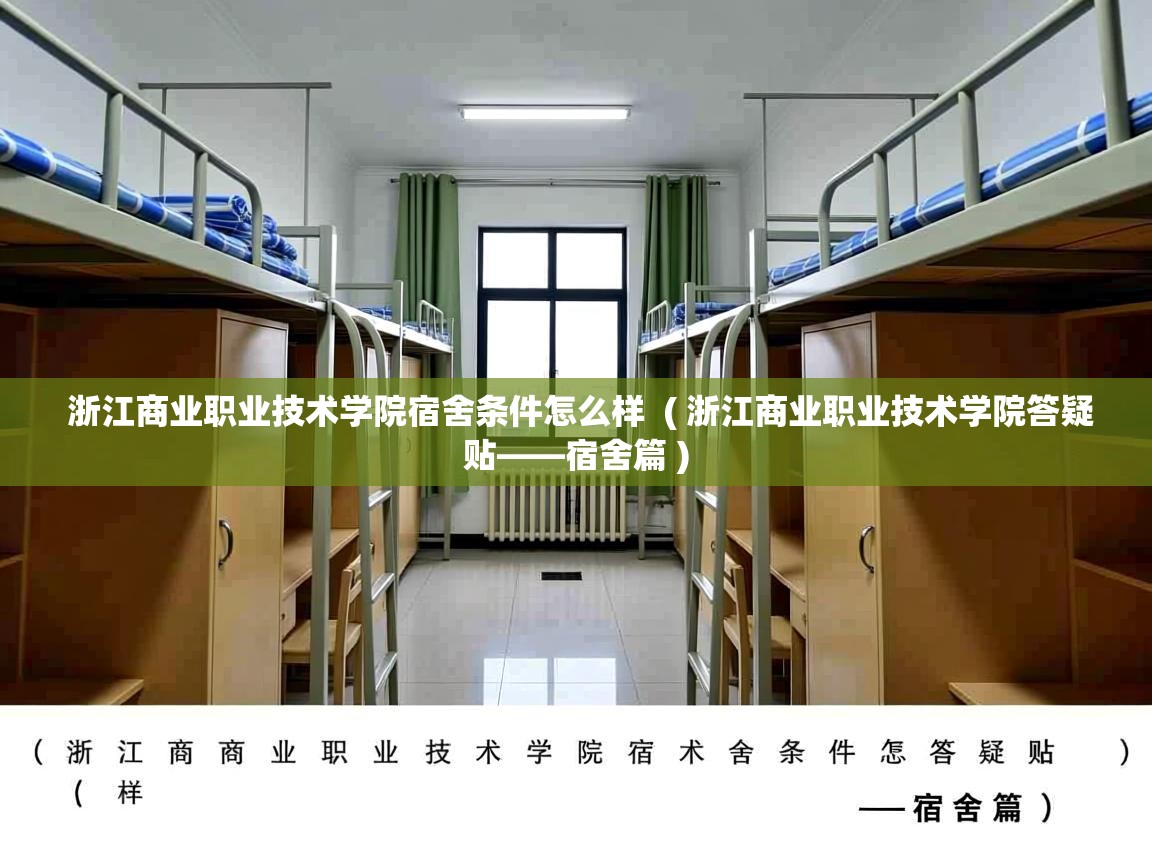  浙江商业职业技术学院宿舍条件怎么样  ( 浙江商业职业技术学院答疑贴——宿舍篇 )