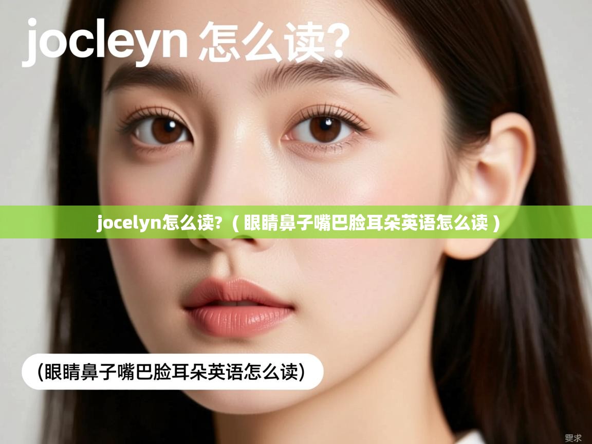  jocelyn怎么读?  ( 眼睛鼻子嘴巴脸耳朵英语怎么读 )