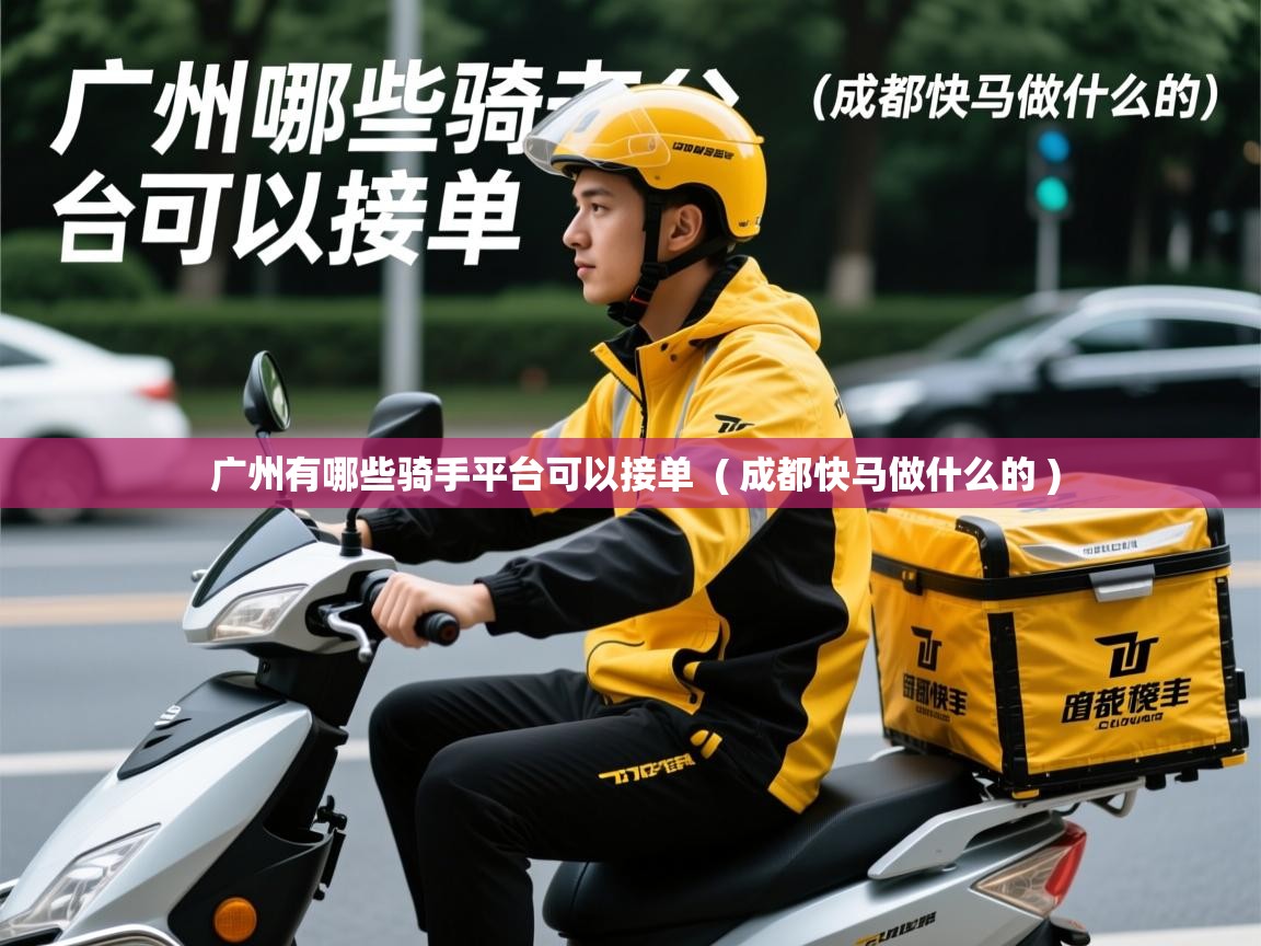  广州有哪些骑手平台可以接单  ( 成都快马做什么的 )