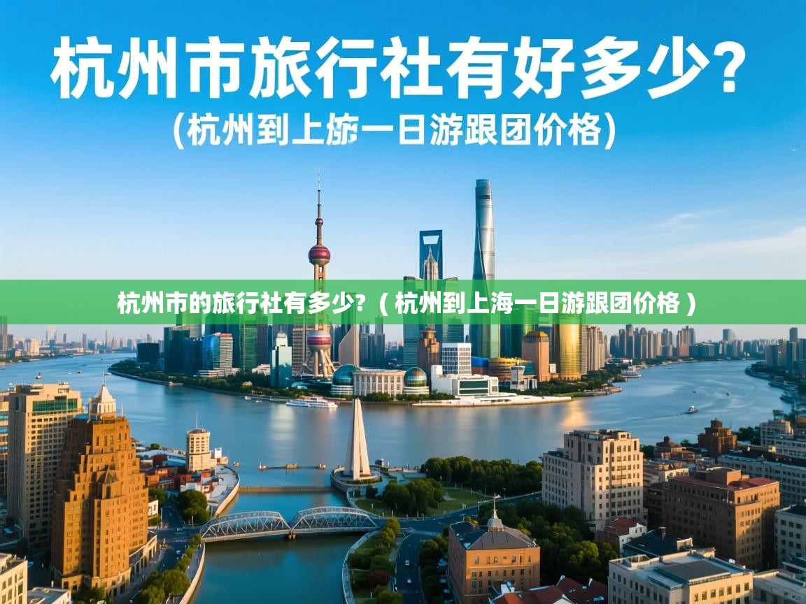  杭州市的旅行社有多少?  ( 杭州到上海一日游跟团价格 )