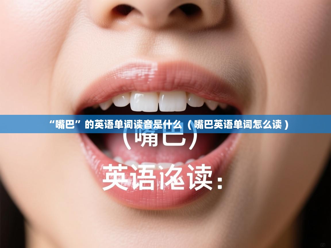  “嘴巴”的英语单词读音是什么  ( 嘴巴英语单词怎么读 )