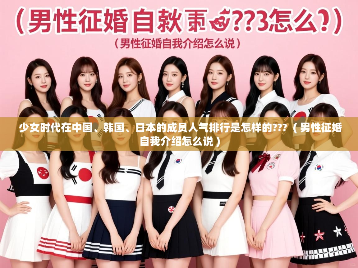  少女时代在中国、韩国、日本的成员人气排行是怎样的???  ( 男性征婚自我介绍怎么说 )