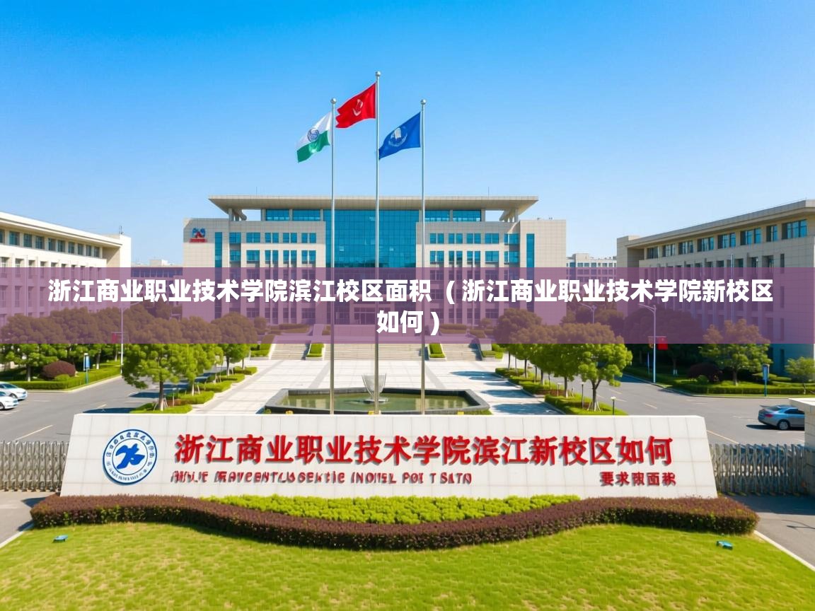  浙江商业职业技术学院滨江校区面积  ( 浙江商业职业技术学院新校区如何 )