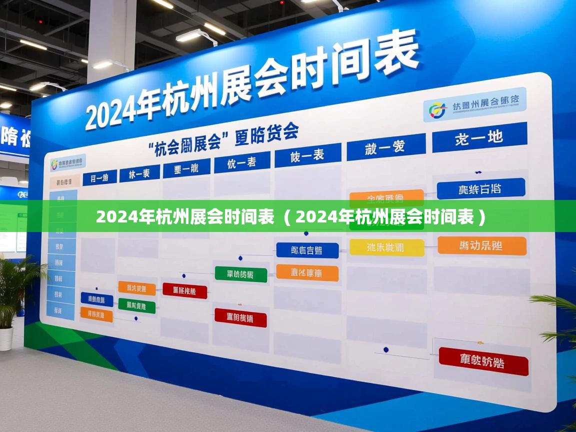  2024年杭州展会时间表  ( 2024年杭州展会时间表 )