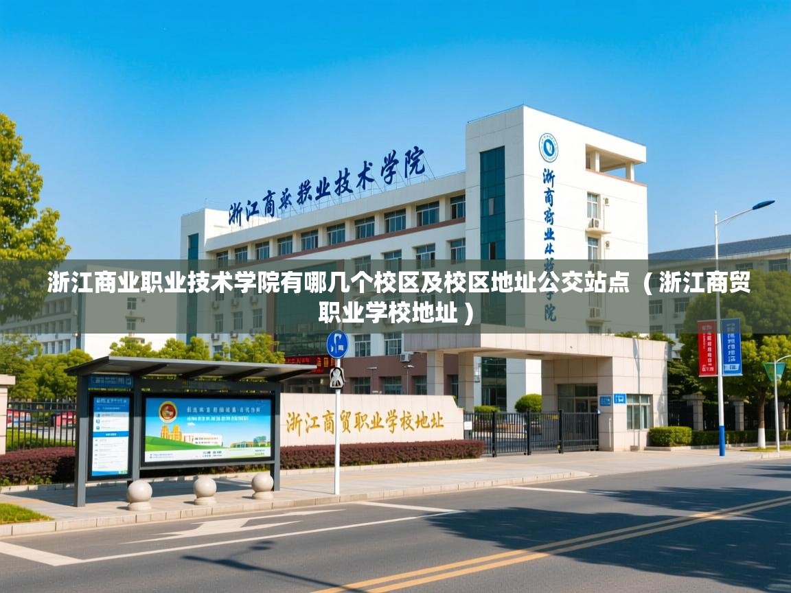  浙江商业职业技术学院有哪几个校区及校区地址公交站点  ( 浙江商贸职业学校地址 )