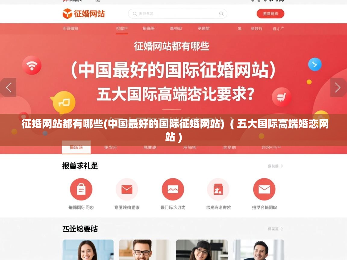  征婚网站都有哪些(中国最好的国际征婚网站)  ( 五大国际高端婚恋网站 )