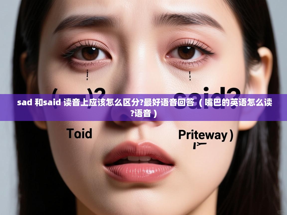  sad 和said 读音上应该怎么区分?最好语音回答  ( 嘴巴的英语怎么读?语音 )