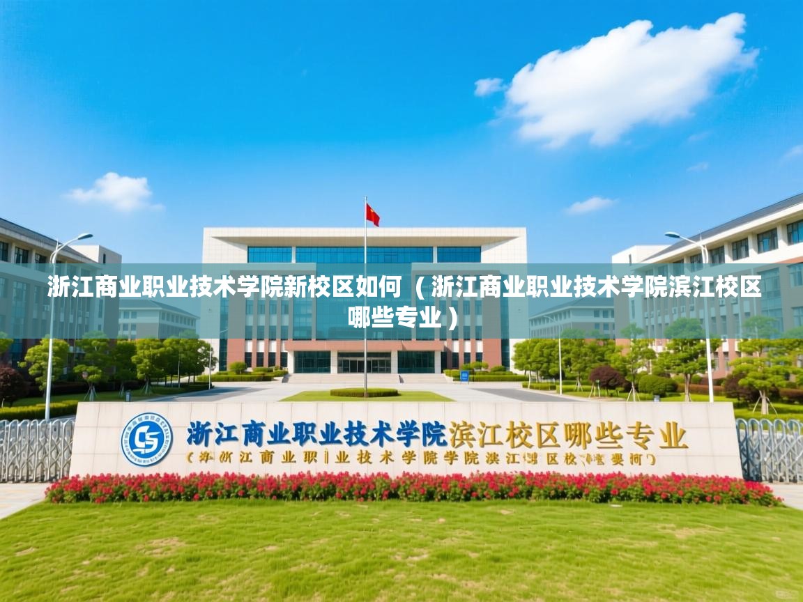  浙江商业职业技术学院新校区如何  ( 浙江商业职业技术学院滨江校区哪些专业 )