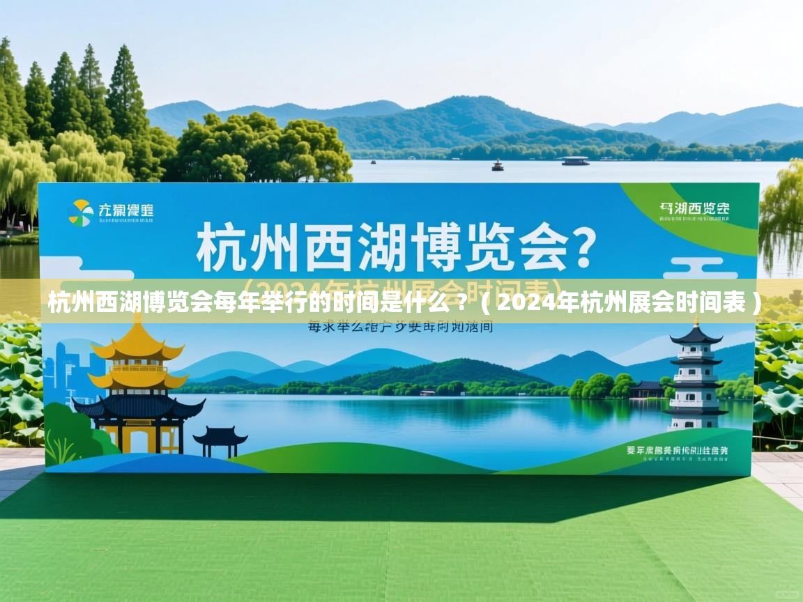  杭州西湖博览会每年举行的时间是什么 ?  ( 2024年杭州展会时间表 )