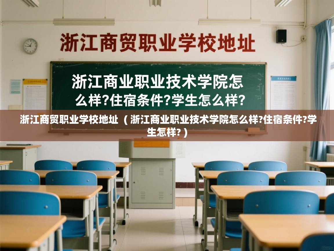 浙江商贸职业学校地址 ( 浙江商业职业技术学院怎么样?住宿条件?学生怎样? ) 浙江商贸职业学校地址 ( 浙江商业职业技术学院怎么样?住宿条件?学生怎样? )