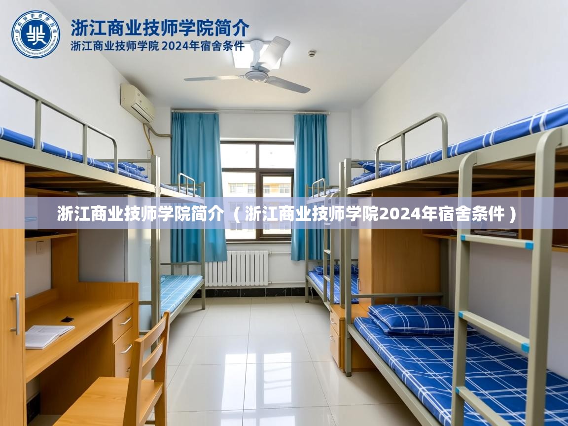  浙江商业技师学院简介  ( 浙江商业技师学院2024年宿舍条件 )