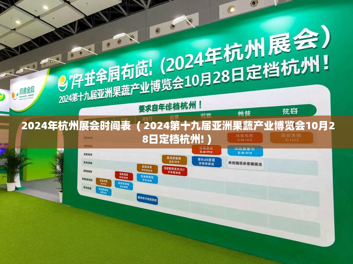  2024年杭州展会时间表  ( 2024第十九届亚洲果蔬产业博览会10月28日定档杭州! )