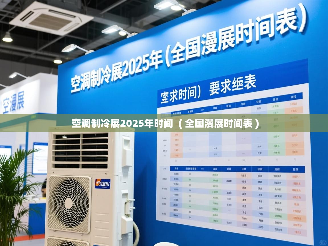  空调制冷展2025年时间  ( 全国漫展时间表 )