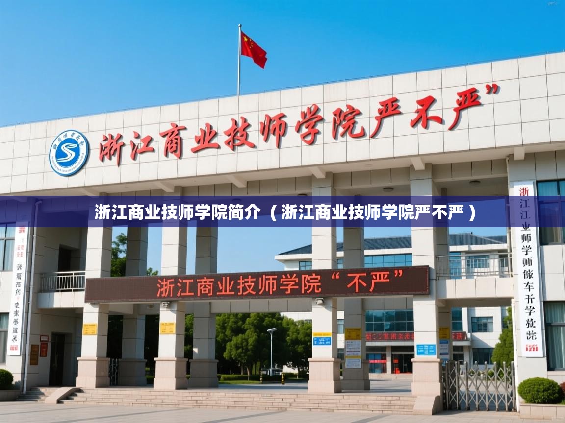  浙江商业技师学院简介  ( 浙江商业技师学院严不严 )