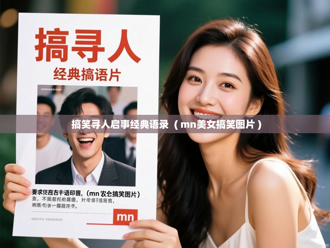  搞笑寻人启事经典语录  ( mn美女搞笑图片 )