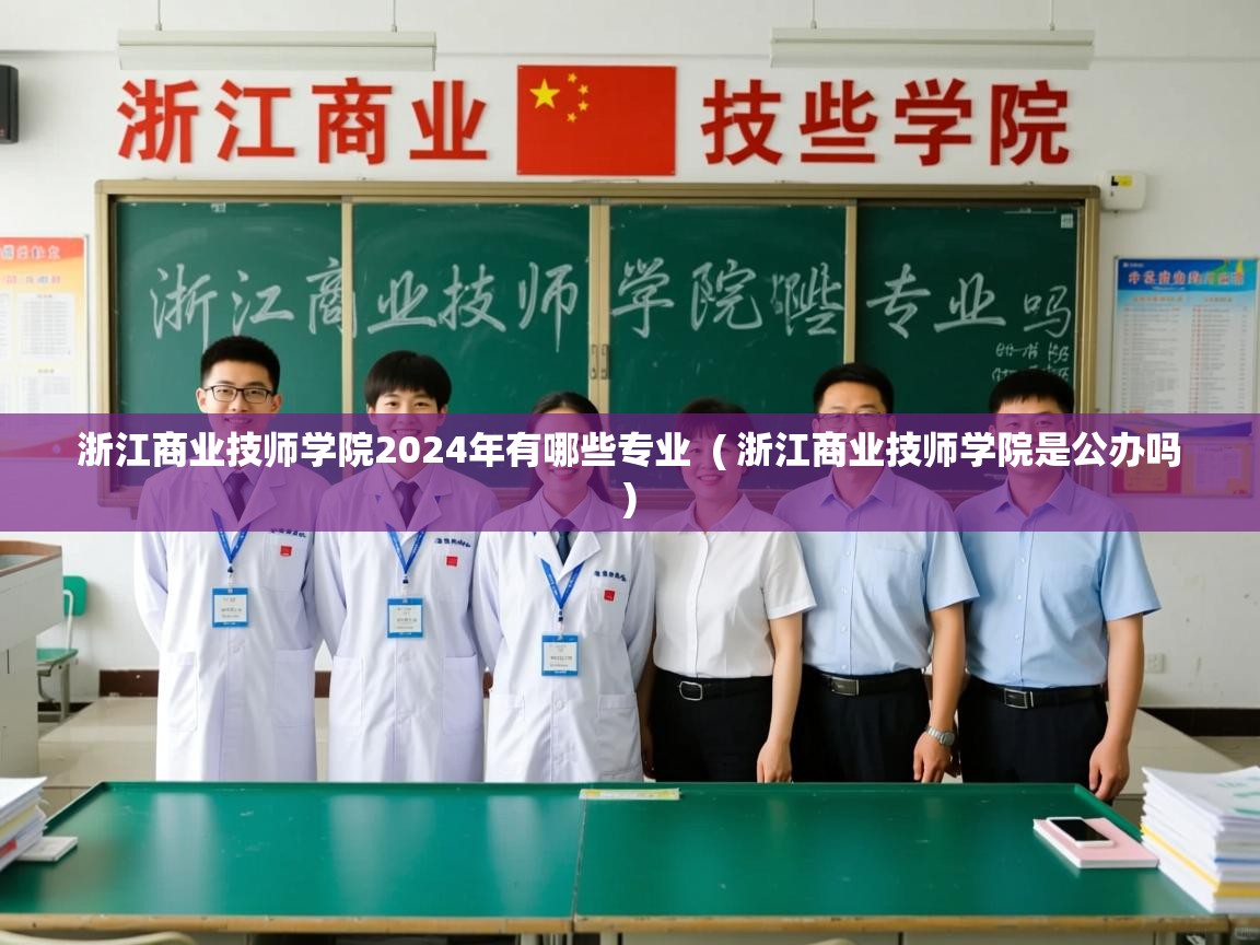  浙江商业技师学院2024年有哪些专业  ( 浙江商业技师学院是公办吗 )