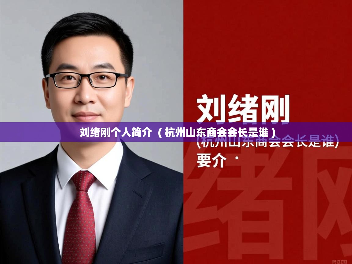  刘绪刚个人简介  ( 杭州山东商会会长是谁 )