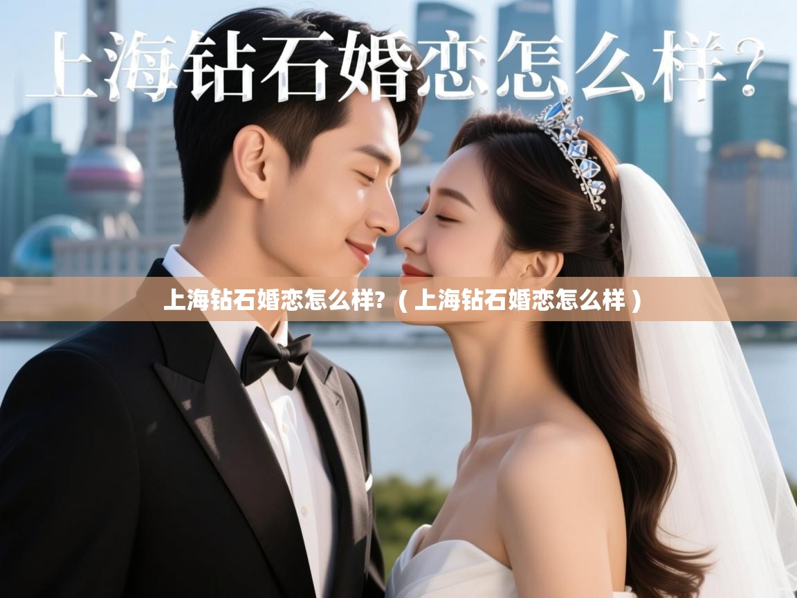  上海钻石婚恋怎么样?  ( 上海钻石婚恋怎么样 )
