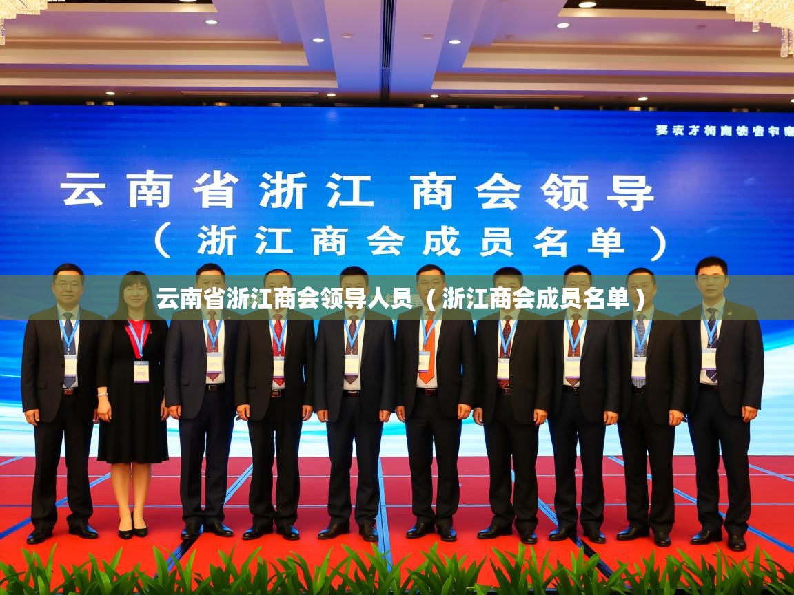  云南省浙江商会领导人员  ( 浙江商会成员名单 )