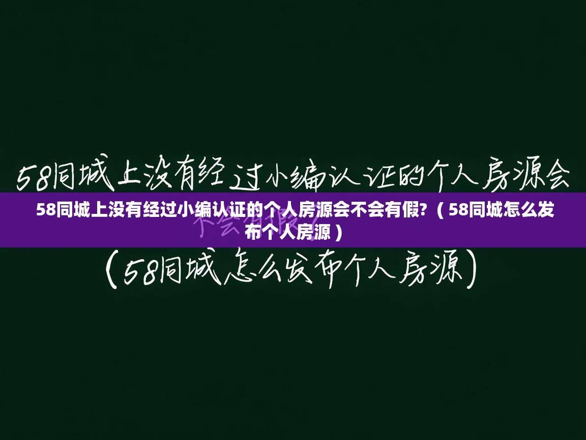  58同城上没有经过小编认证的个人房源会不会有假?  ( 58同城怎么发布个人房源 )