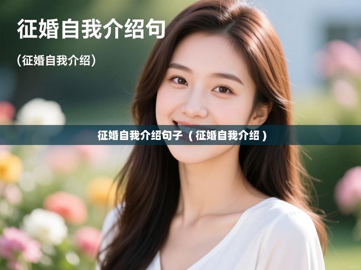  征婚自我介绍句子  ( 征婚自我介绍 )