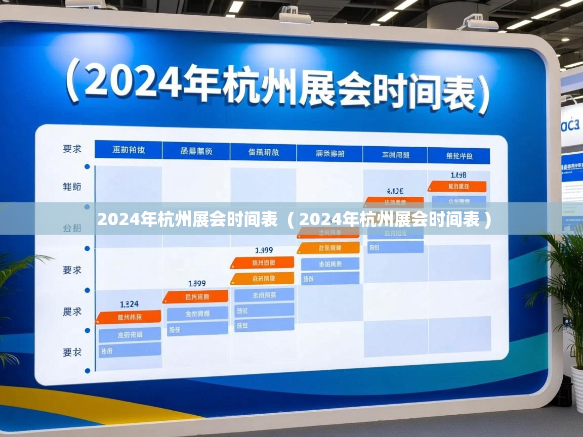  2024年杭州展会时间表  ( 2024年杭州展会时间表 )