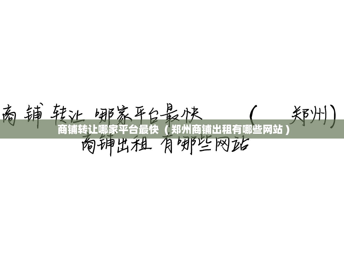  商铺转让哪家平台最快  ( 郑州商铺出租有哪些网站 )