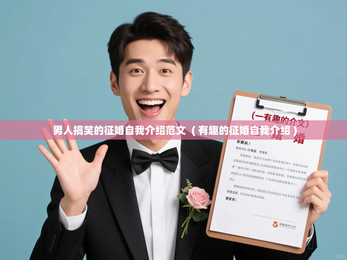  男人搞笑的征婚自我介绍范文  ( 有趣的征婚自我介绍 )