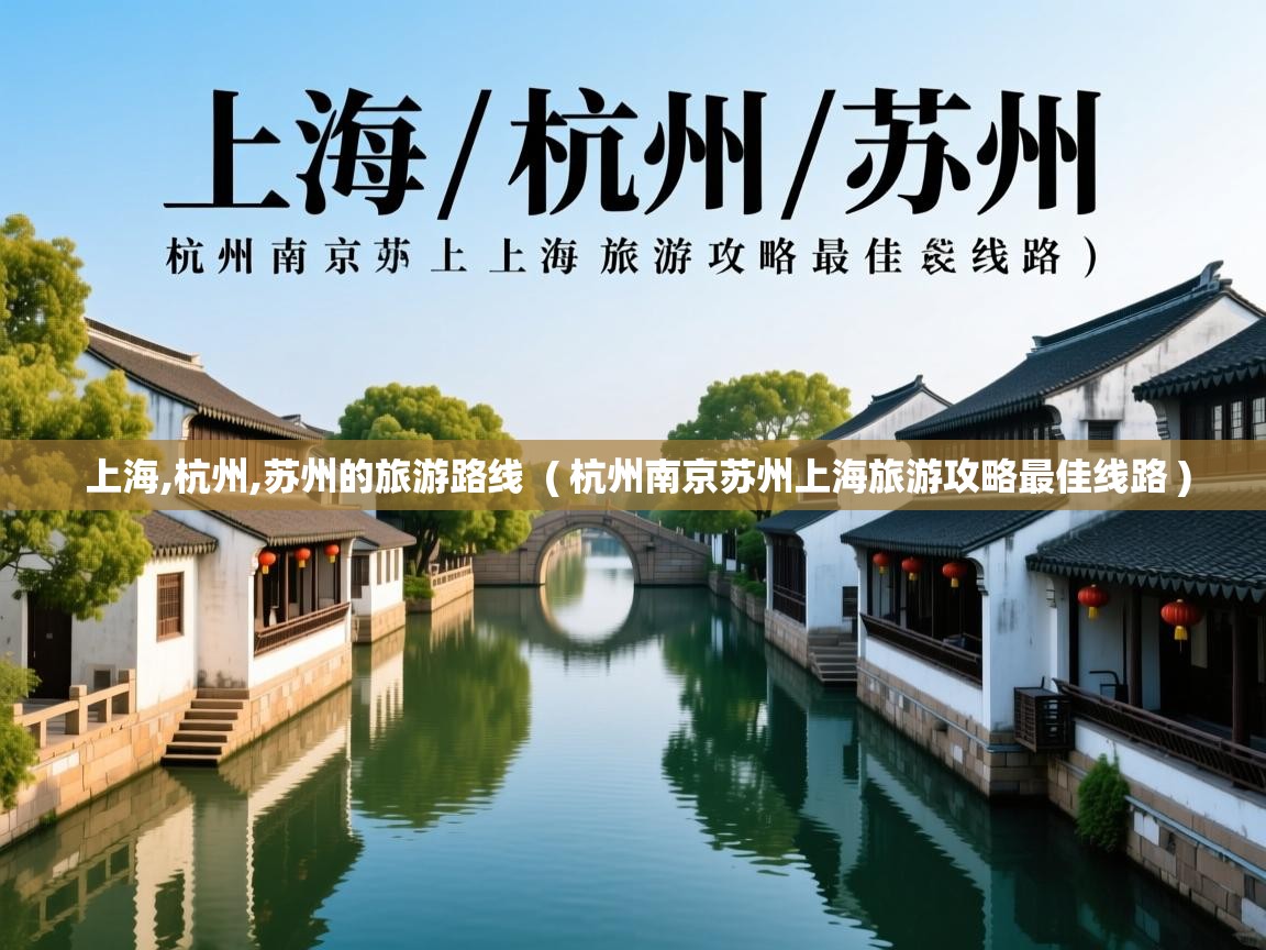  上海,杭州,苏州的旅游路线  ( 杭州南京苏州上海旅游攻略最佳线路 )