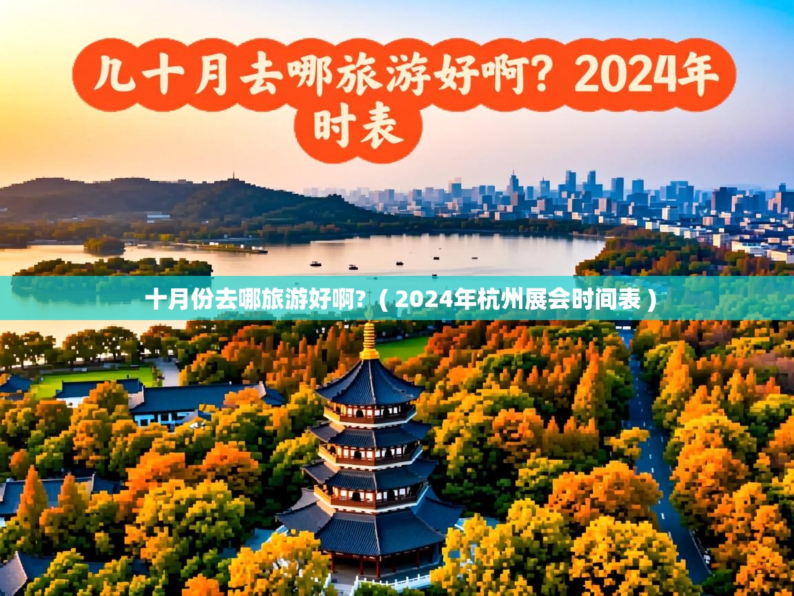  十月份去哪旅游好啊?  ( 2024年杭州展会时间表 )