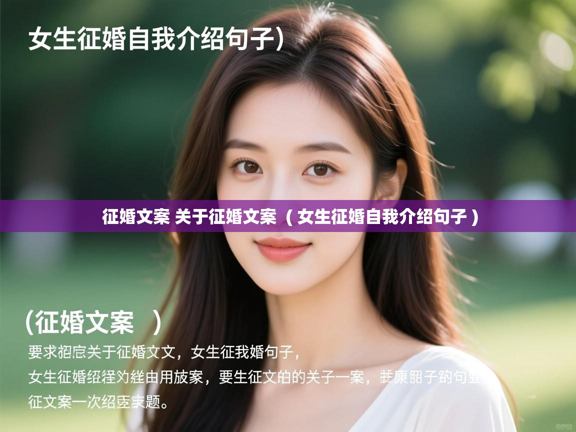  征婚文案 关于征婚文案  ( 女生征婚自我介绍句子 )