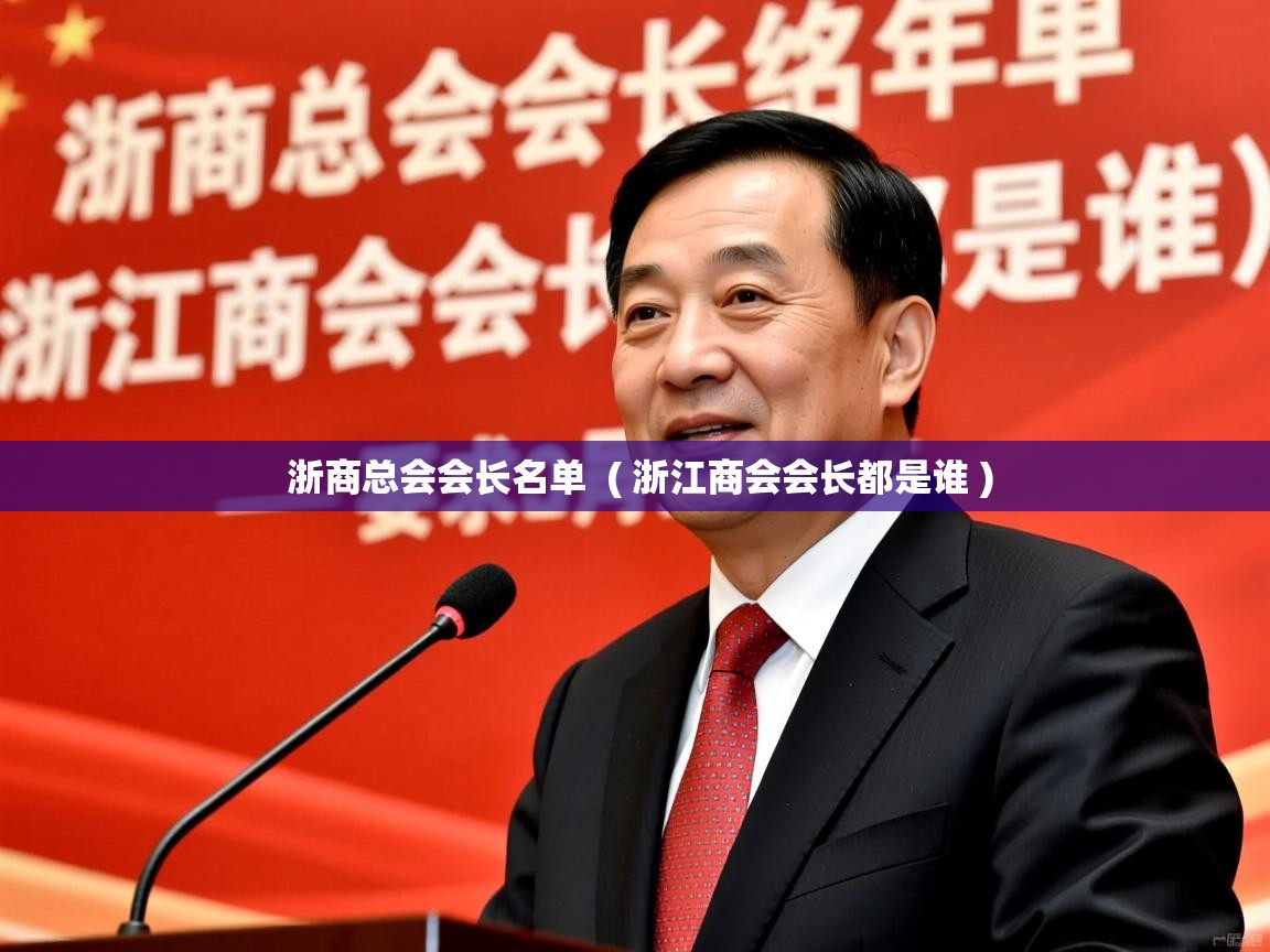  浙商总会会长名单  ( 浙江商会会长都是谁 )