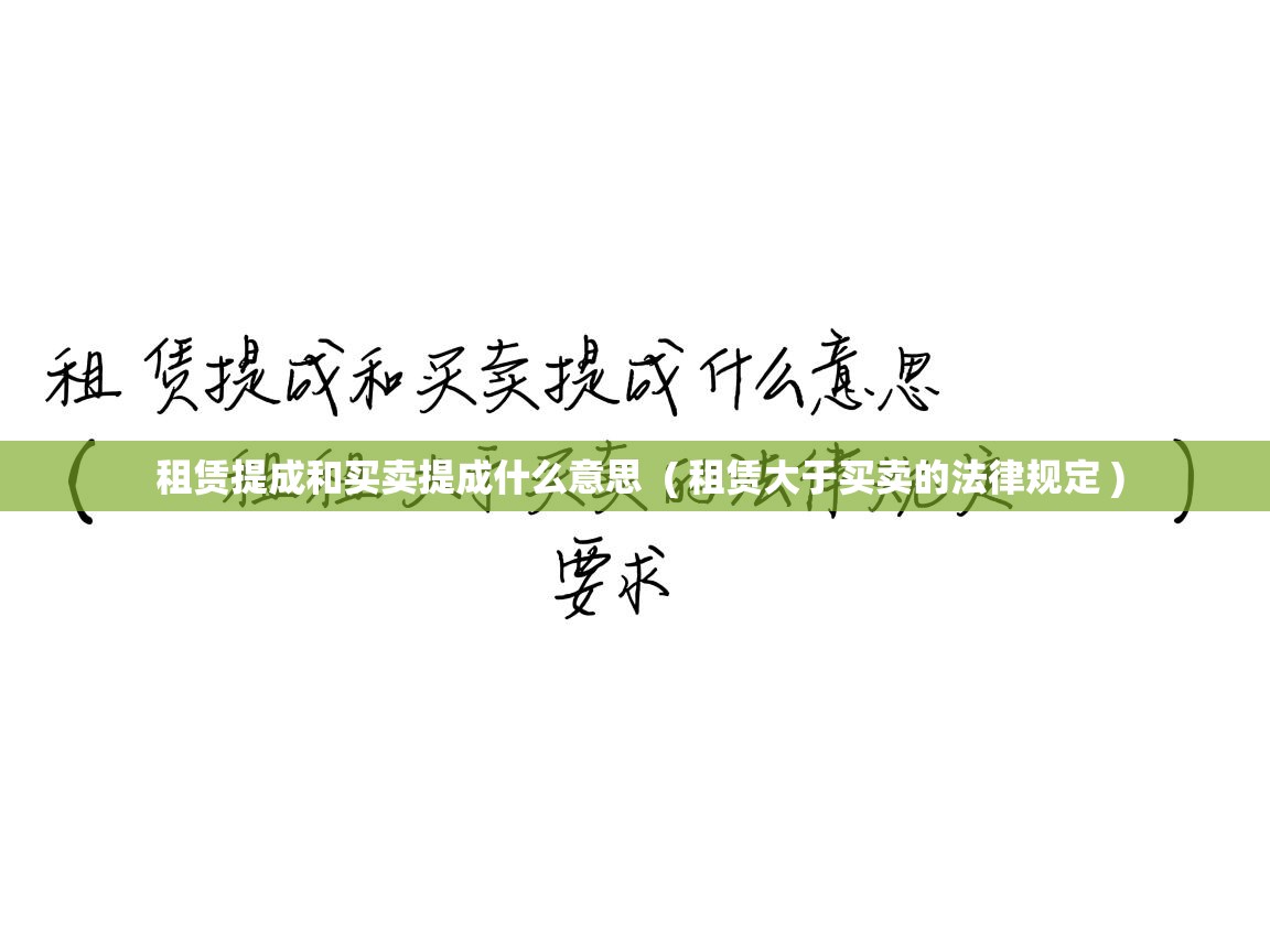  租赁提成和买卖提成什么意思  ( 租赁大于买卖的法律规定 )