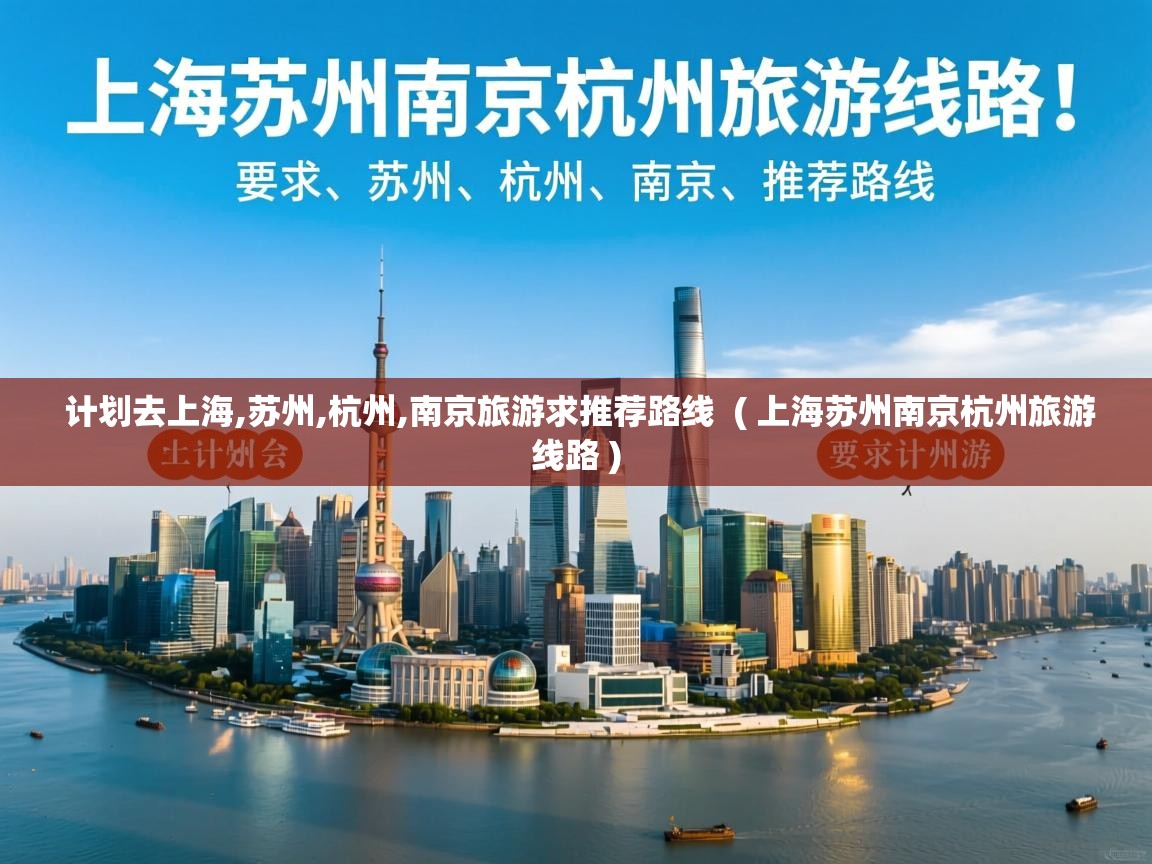  计划去上海,苏州,杭州,南京旅游求推荐路线  ( 上海苏州南京杭州旅游线路 )
