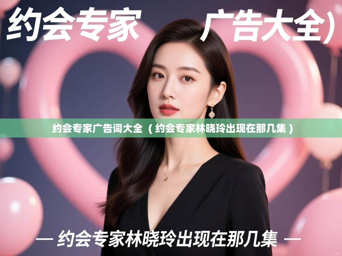  约会专家广告词大全  ( 约会专家林晓玲出现在那几集 )